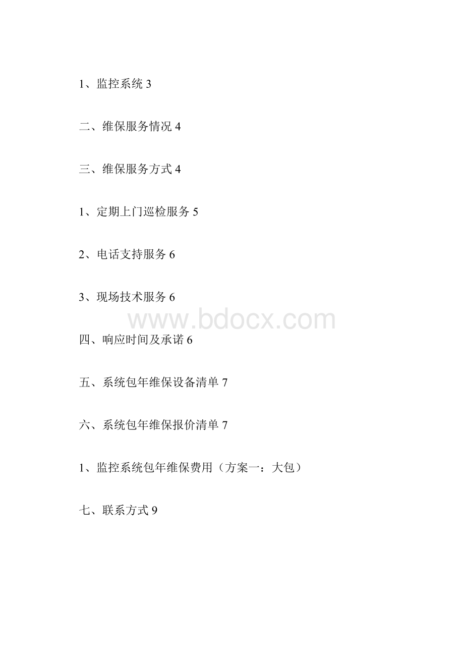 视频监控系统维保方案及报价.docx_第3页