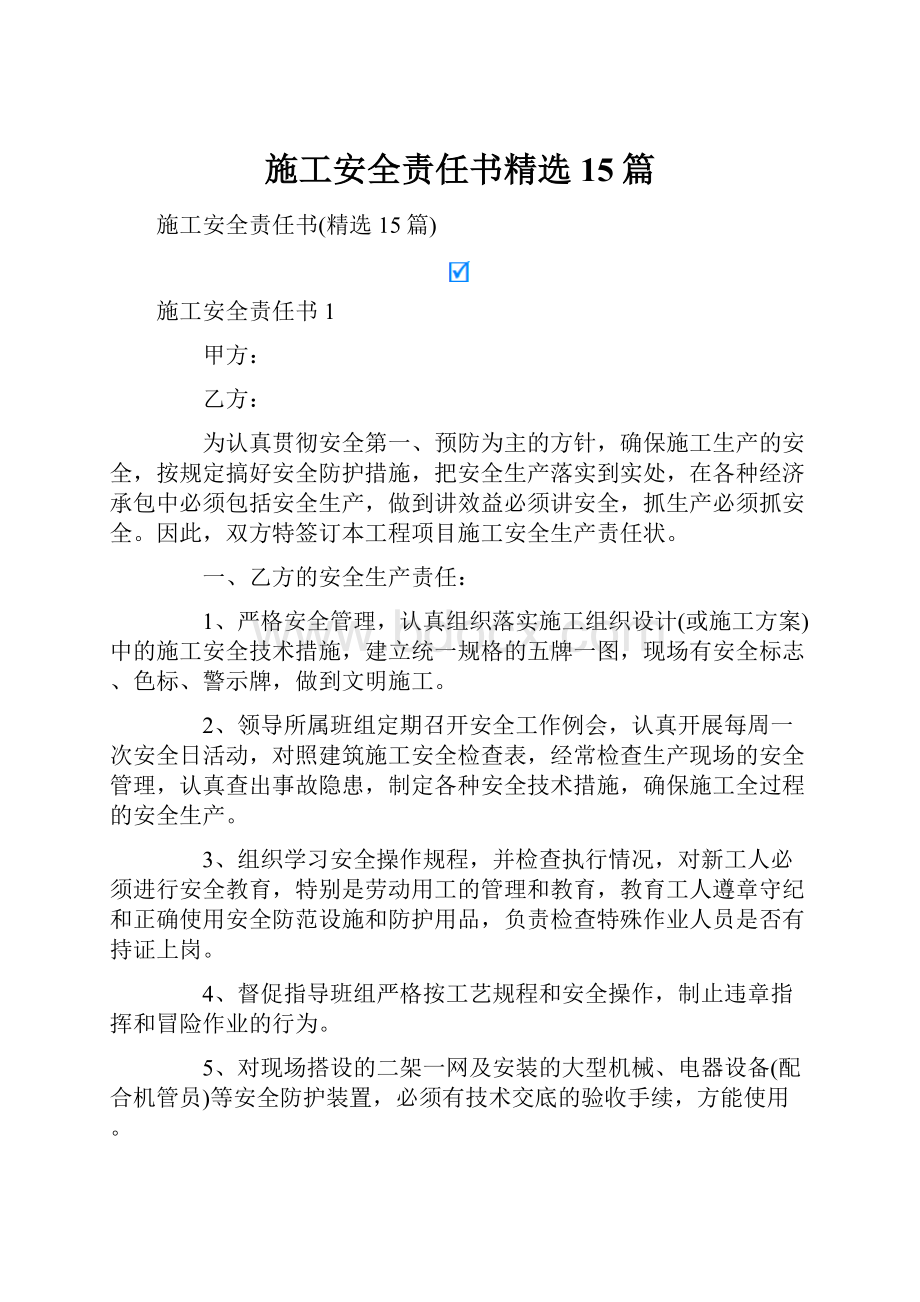 施工安全责任书精选15篇.docx