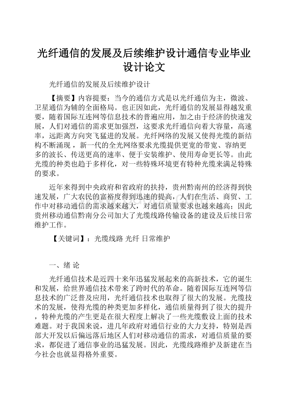 光纤通信的发展及后续维护设计通信专业毕业设计论文.docx