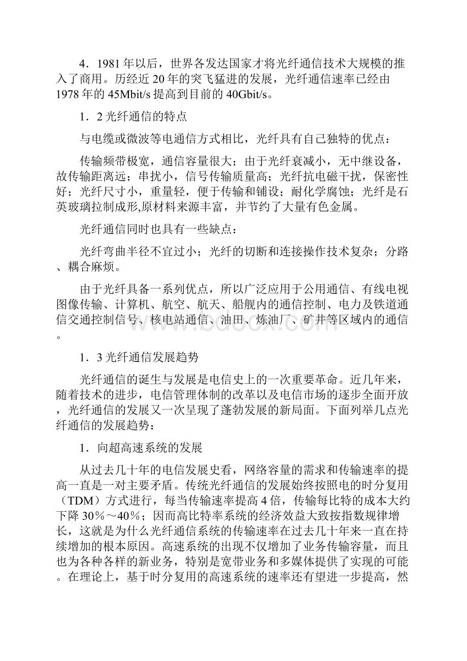 光纤通信的发展及后续维护设计通信专业毕业设计论文.docx_第3页