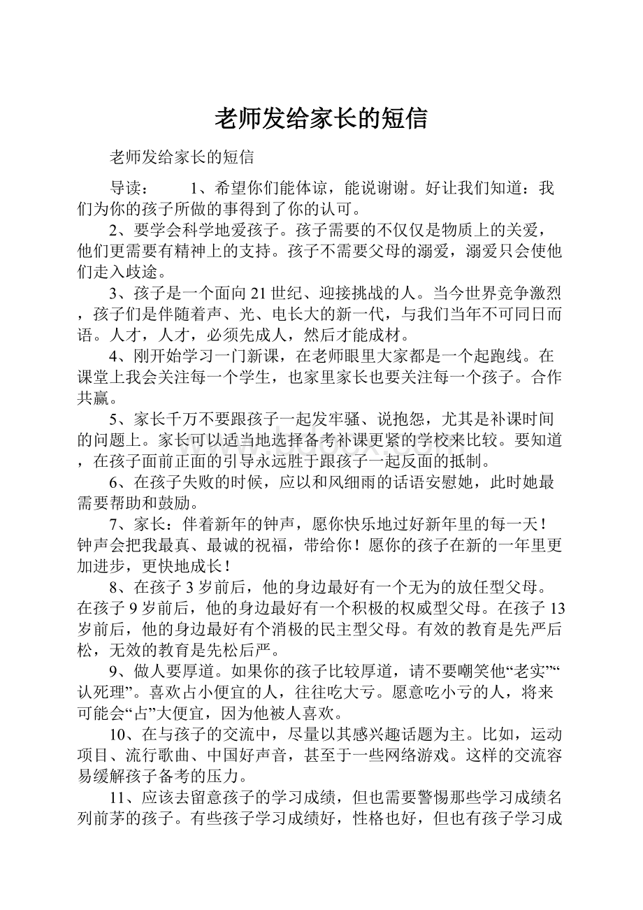 老师发给家长的短信.docx