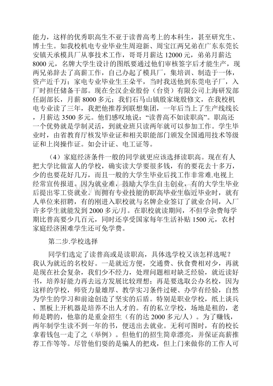 初中升高中志愿填报指导演讲稿.docx_第3页