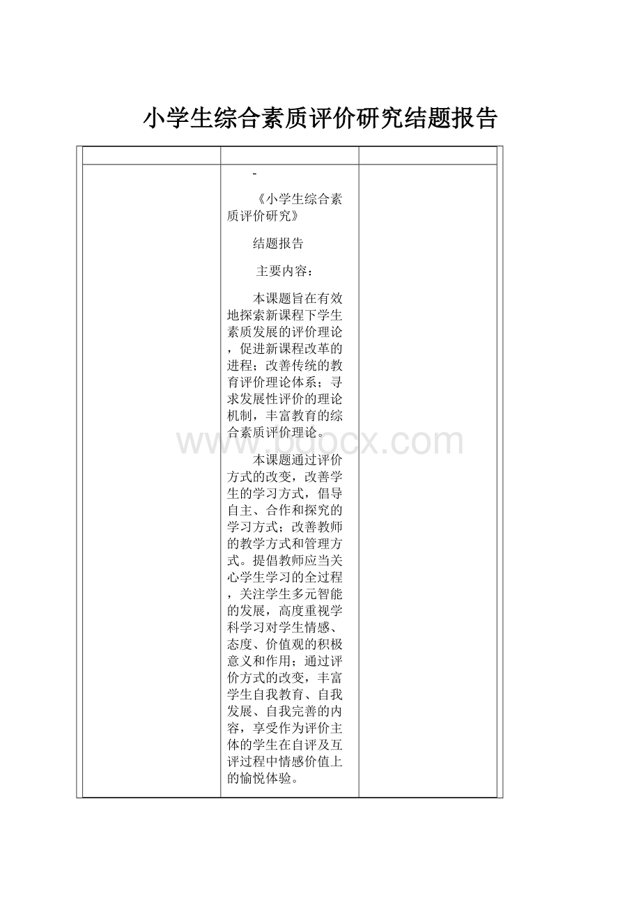 小学生综合素质评价研究结题报告.docx