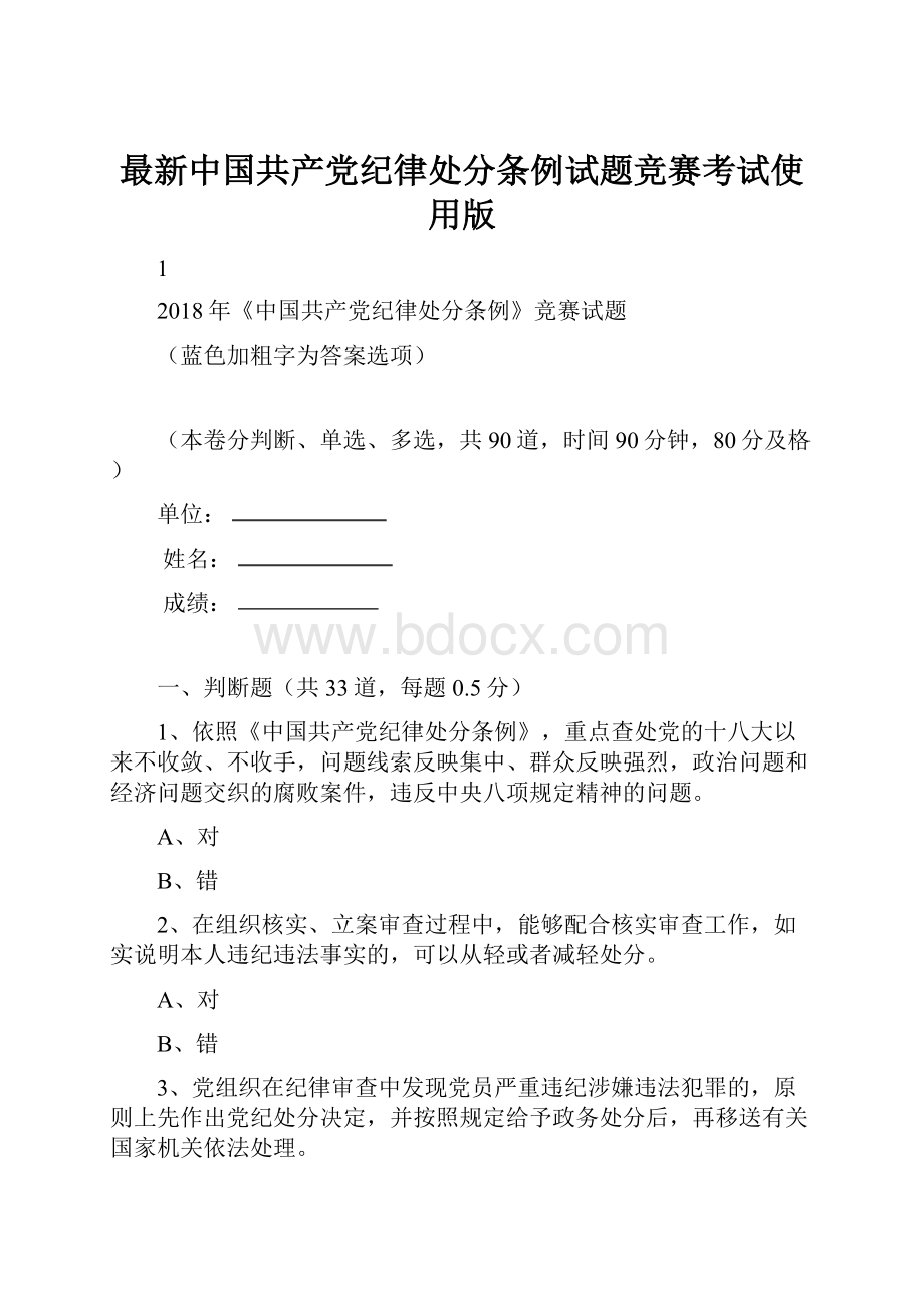 最新中国共产党纪律处分条例试题竞赛考试使用版.docx_第1页