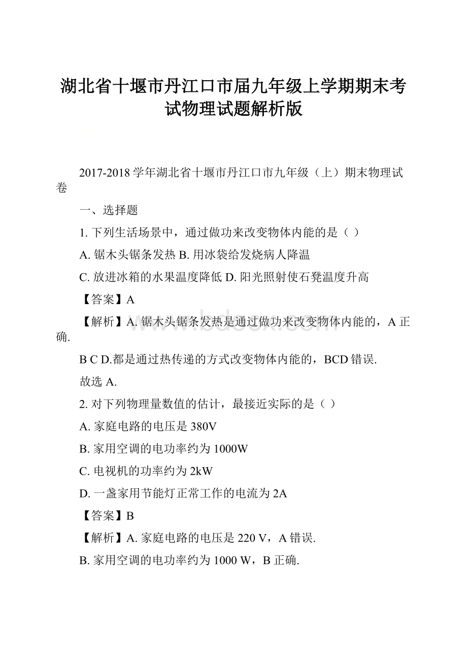 湖北省十堰市丹江口市届九年级上学期期末考试物理试题解析版.docx_第1页