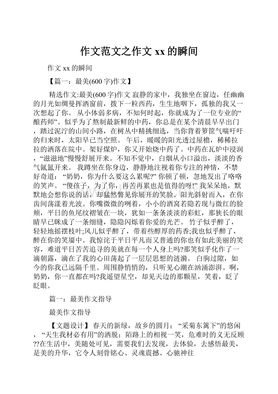 作文范文之作文xx的瞬间.docx