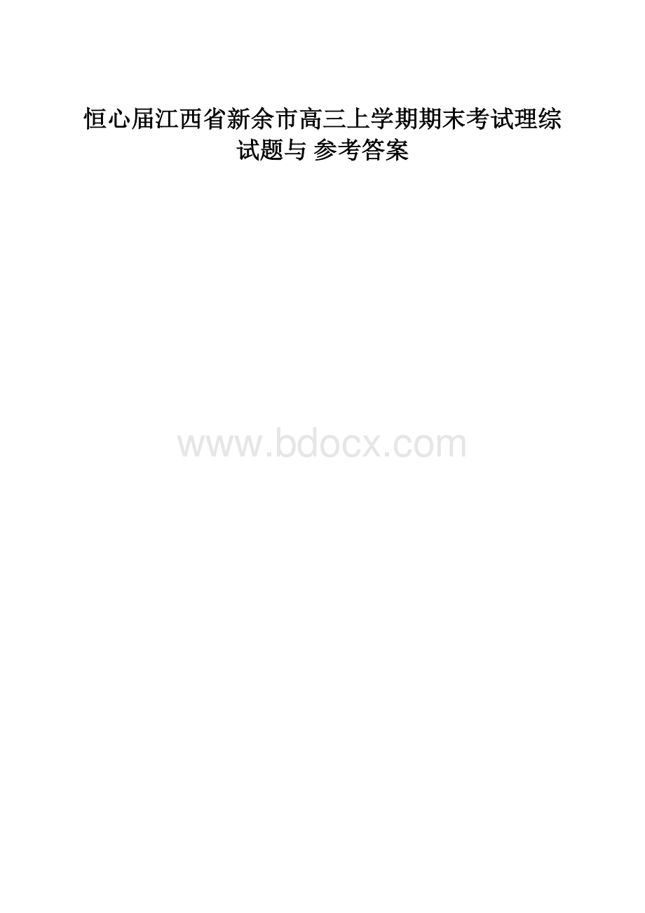 恒心届江西省新余市高三上学期期末考试理综试题与 参考答案.docx
