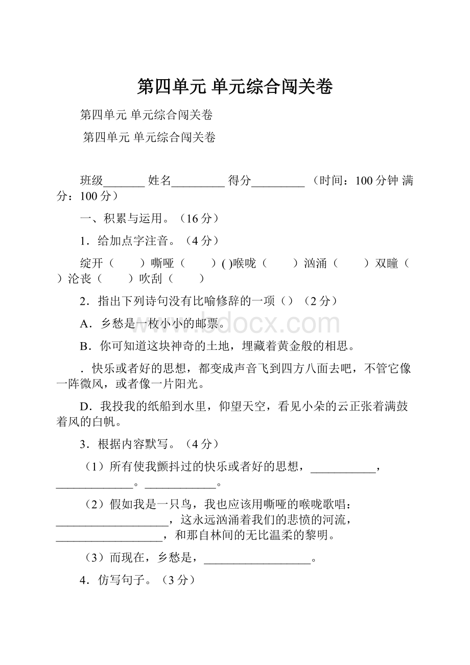 第四单元单元综合闯关卷.docx