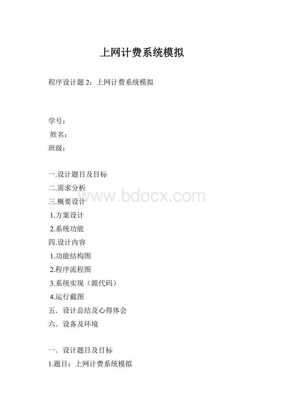 上网计费系统模拟.docx