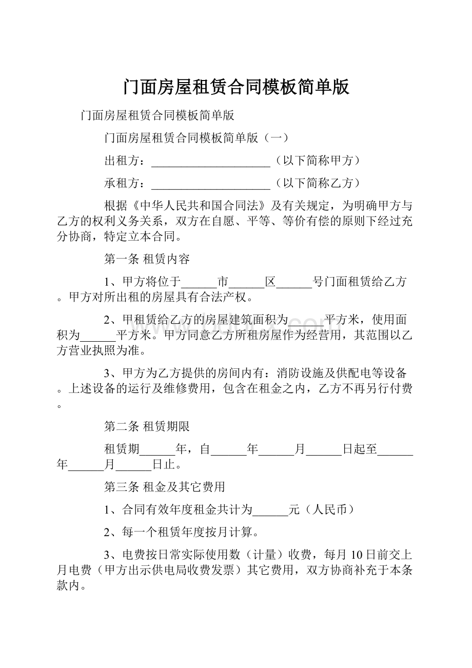 门面房屋租赁合同模板简单版.docx