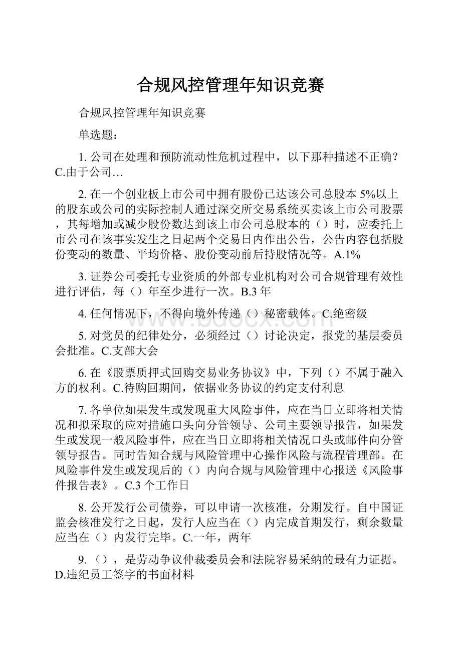 合规风控管理年知识竞赛.docx