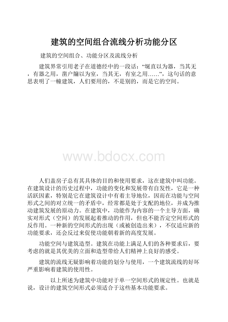 建筑的空间组合流线分析功能分区.docx_第1页