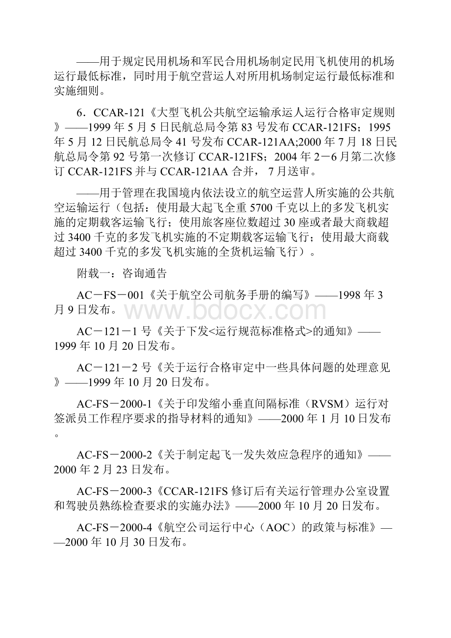 中国民航法规大全之欧阳法创编.docx_第2页