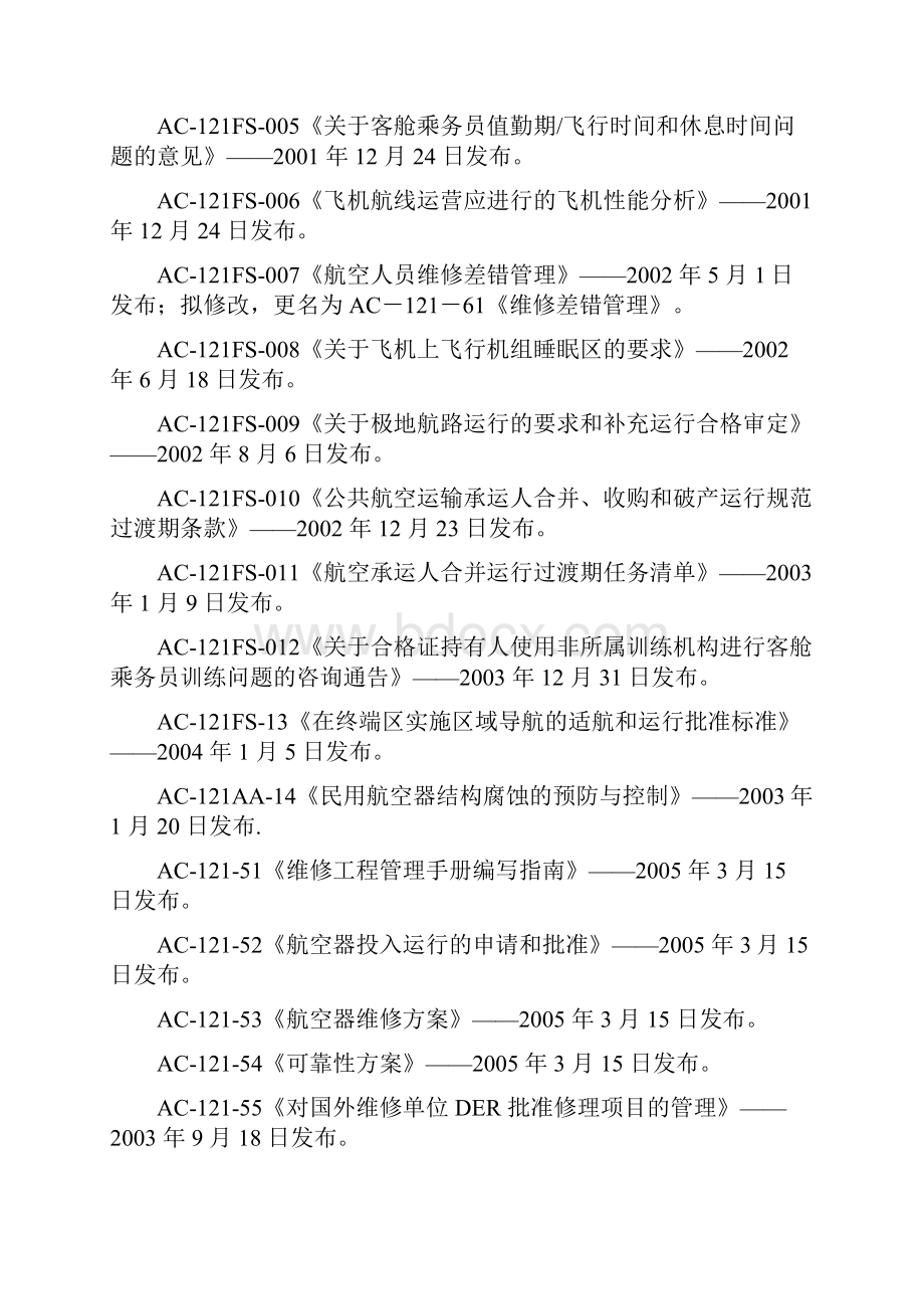 中国民航法规大全之欧阳法创编.docx_第3页