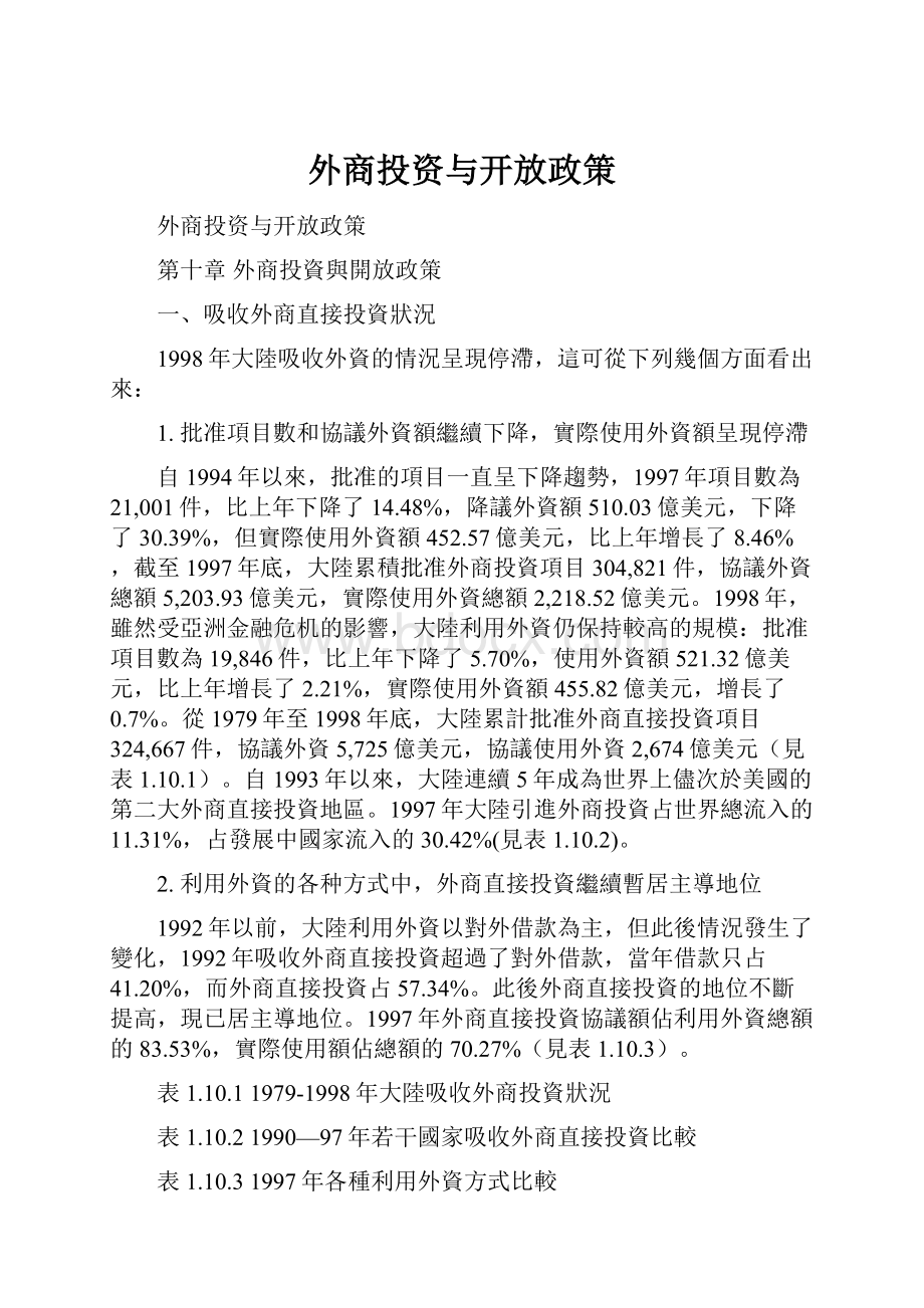 外商投资与开放政策.docx_第1页