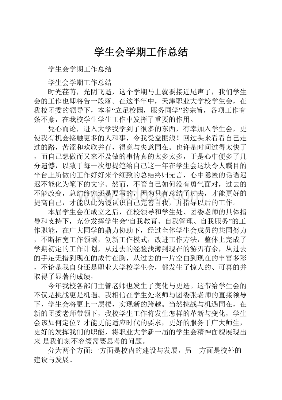 学生会学期工作总结.docx_第1页