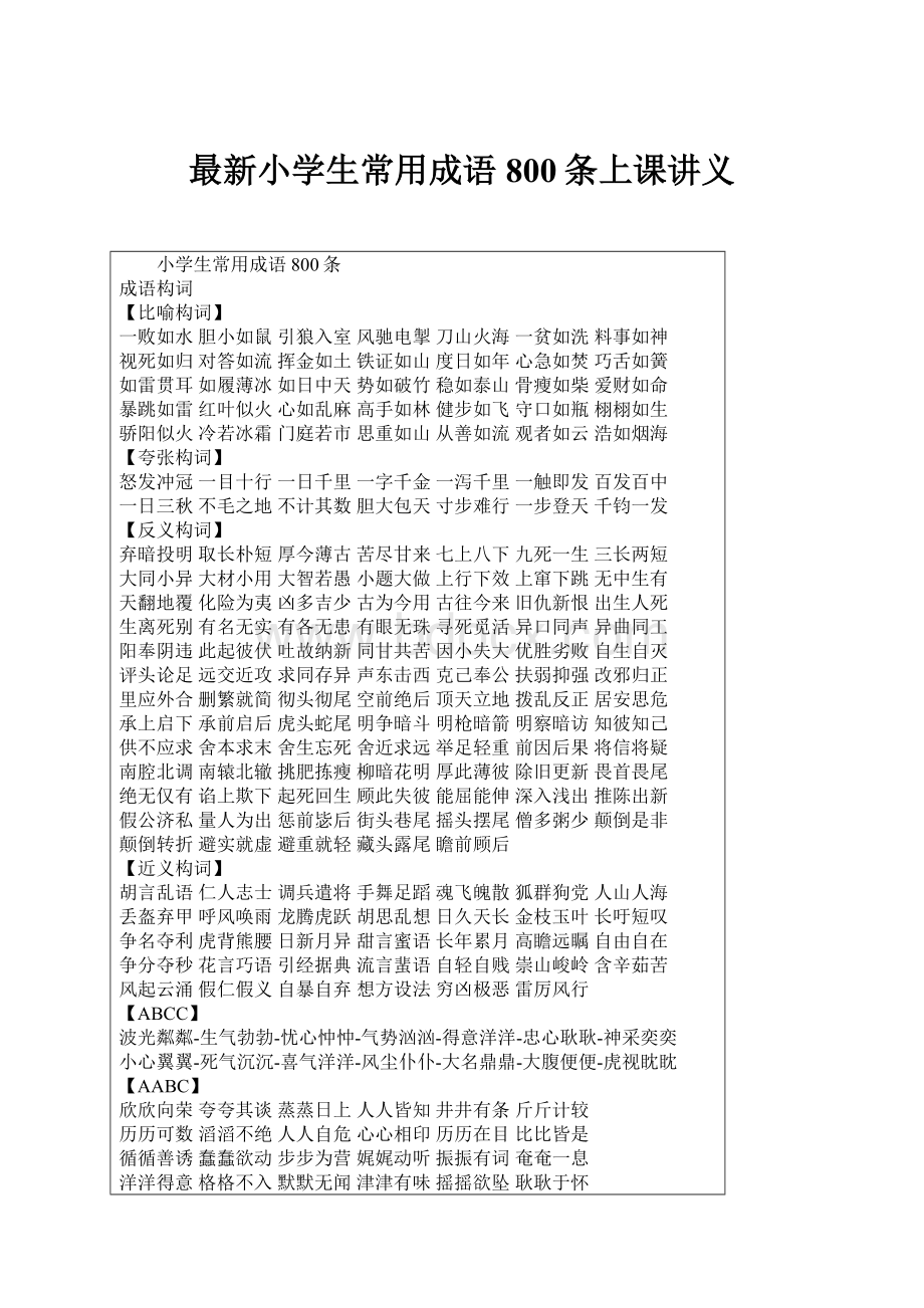 最新小学生常用成语800条上课讲义.docx