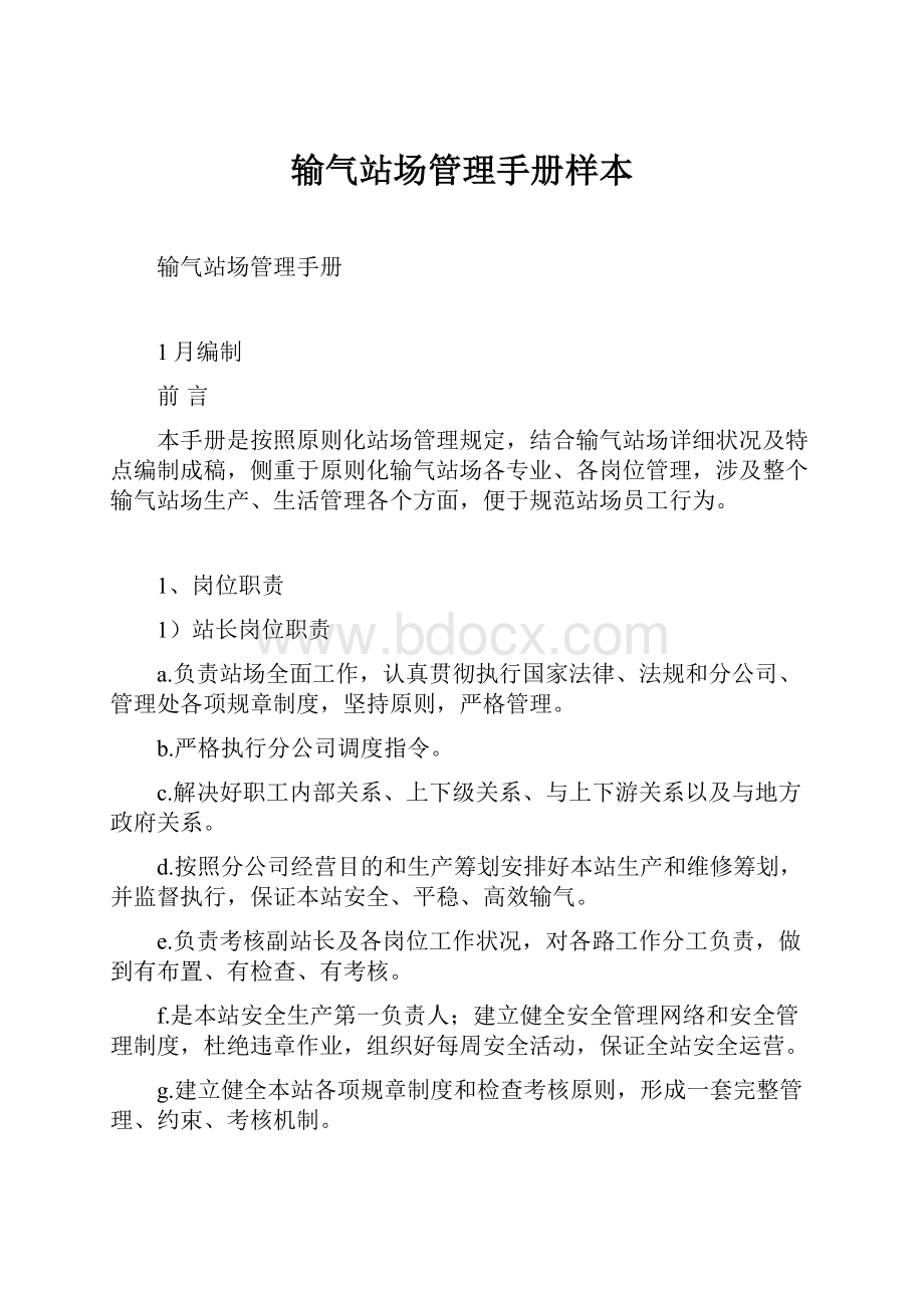 输气站场管理手册样本.docx