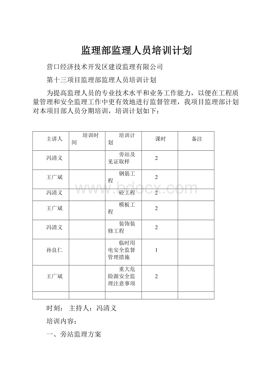 监理部监理人员培训计划.docx