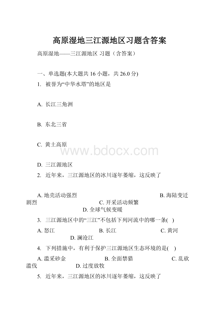 高原湿地三江源地区习题含答案.docx