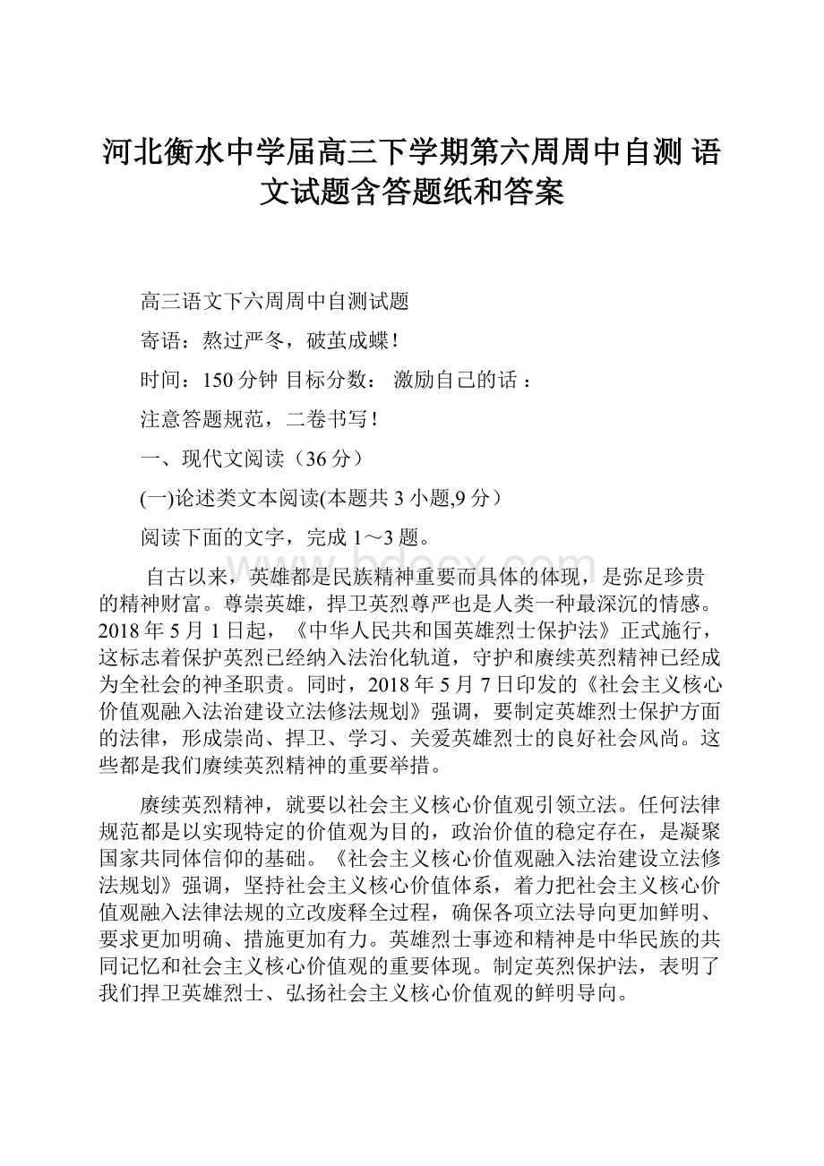 河北衡水中学届高三下学期第六周周中自测 语文试题含答题纸和答案.docx_第1页