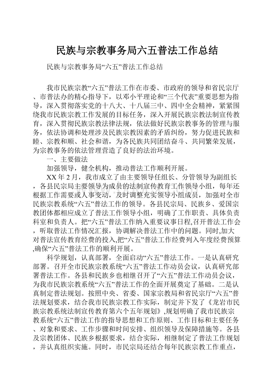 民族与宗教事务局六五普法工作总结.docx