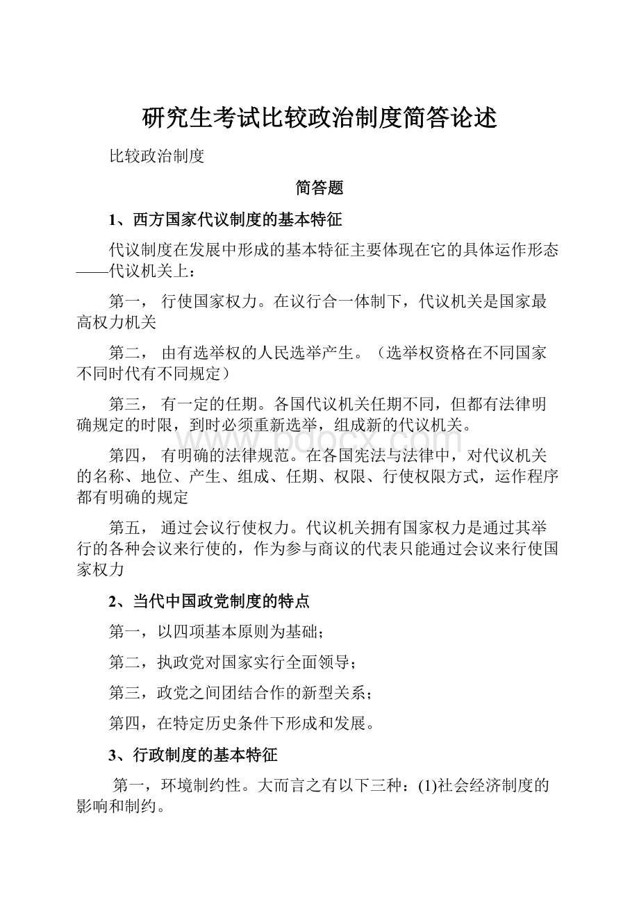 研究生考试比较政治制度简答论述.docx