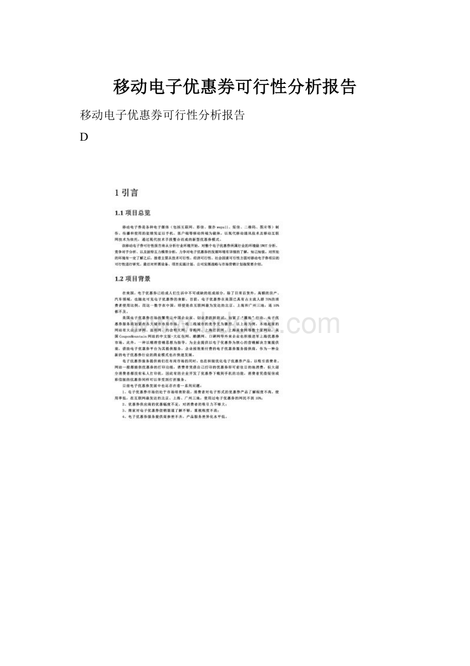 移动电子优惠券可行性分析报告.docx