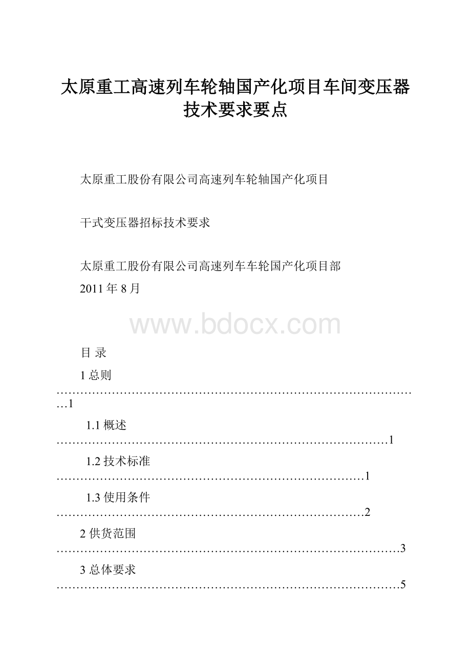 太原重工高速列车轮轴国产化项目车间变压器技术要求要点.docx