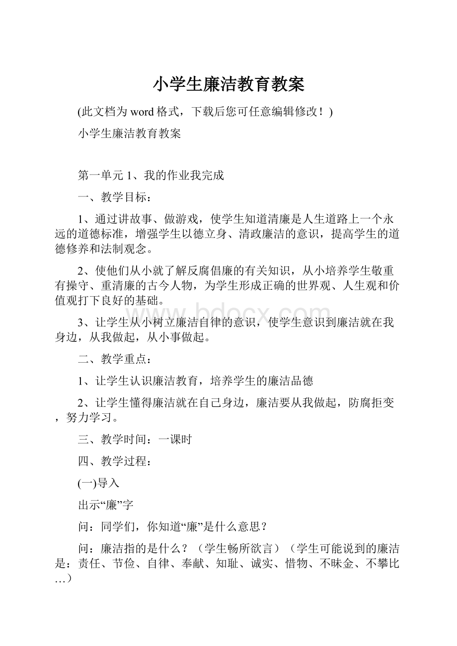 小学生廉洁教育教案.docx