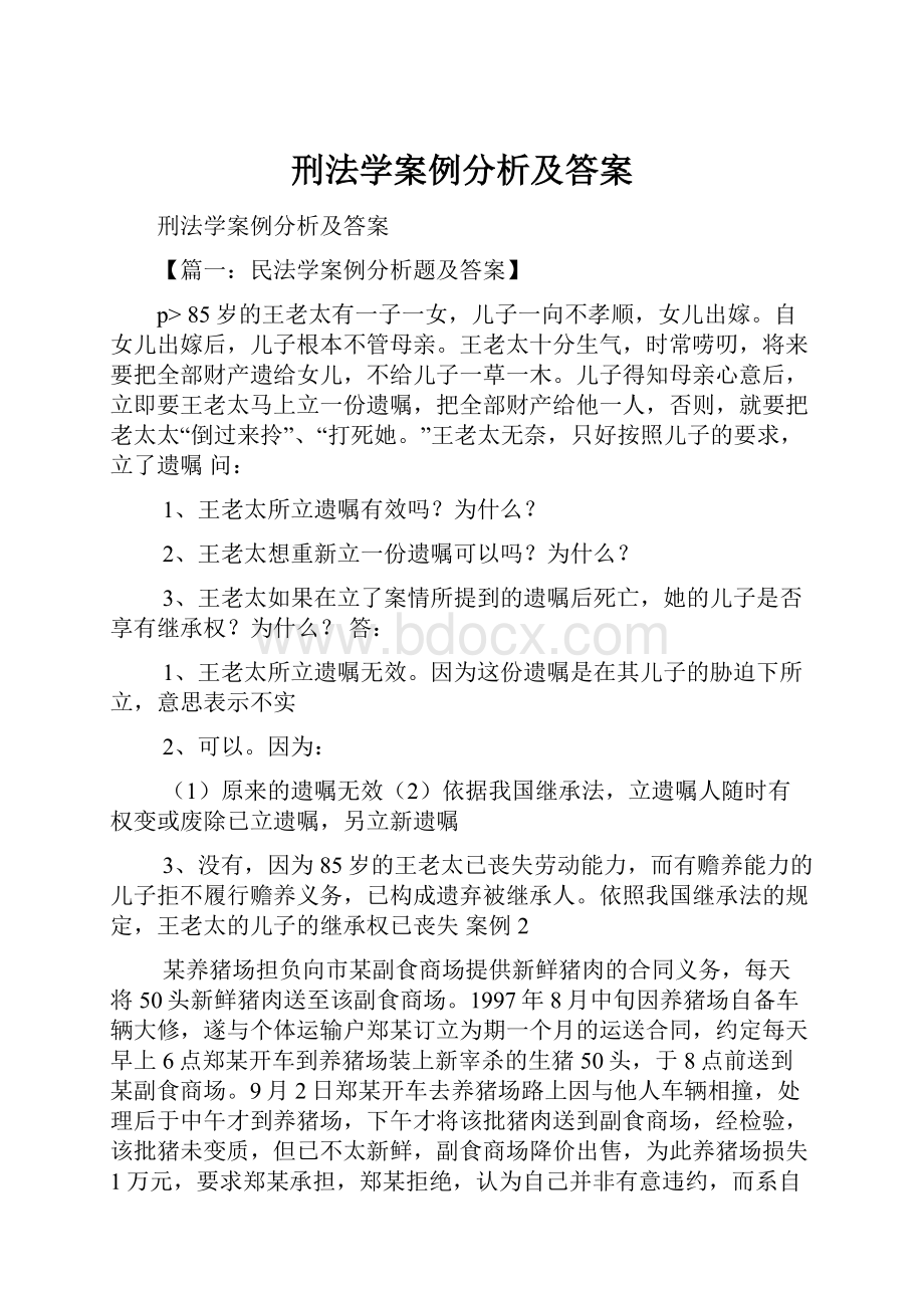 刑法学案例分析及答案.docx_第1页