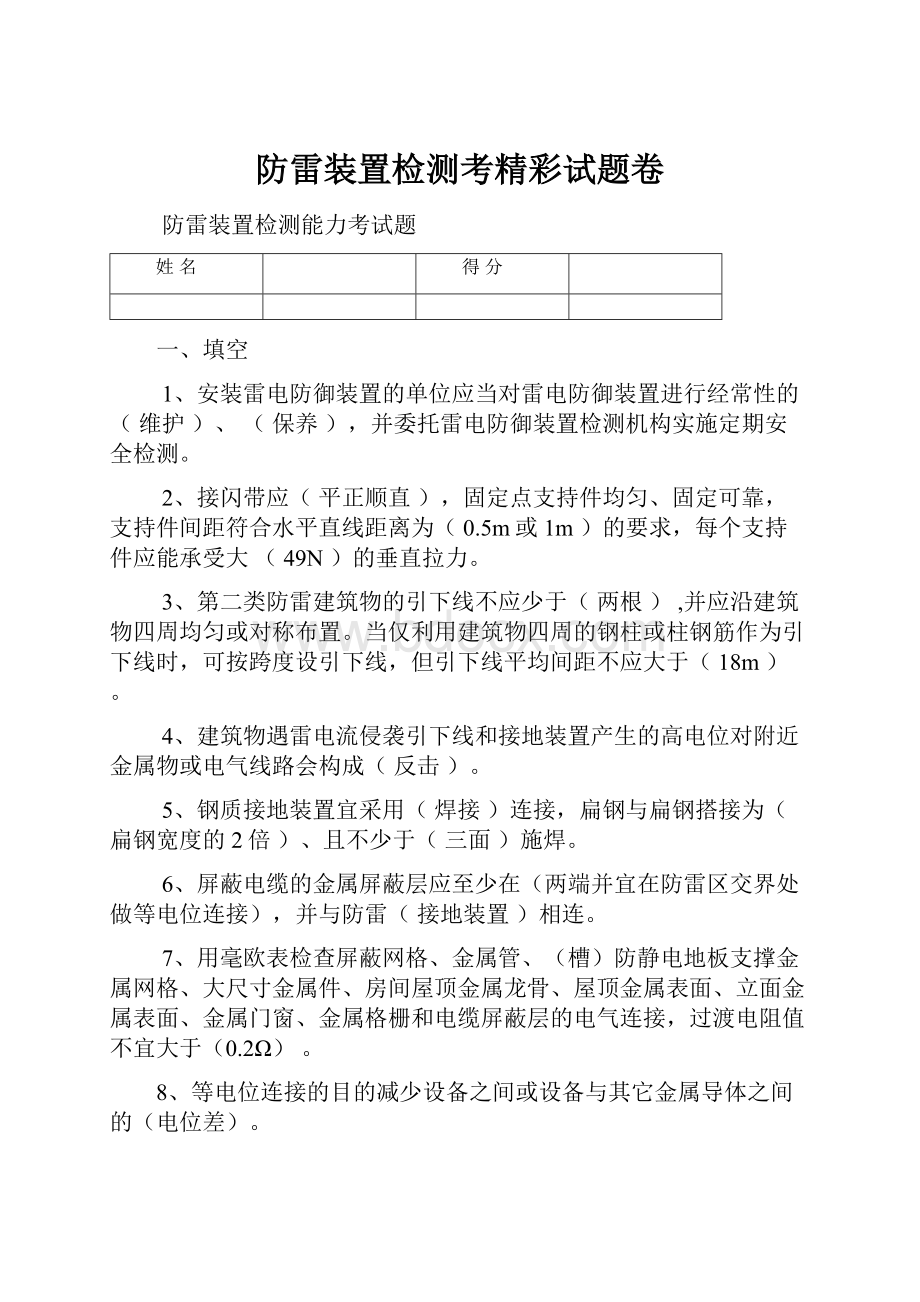 防雷装置检测考精彩试题卷.docx