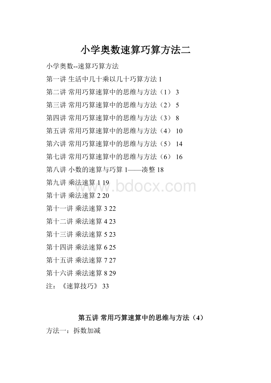 小学奥数速算巧算方法二.docx_第1页