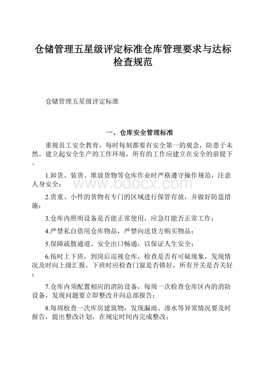 仓储管理五星级评定标准仓库管理要求与达标检查规范.docx_第1页