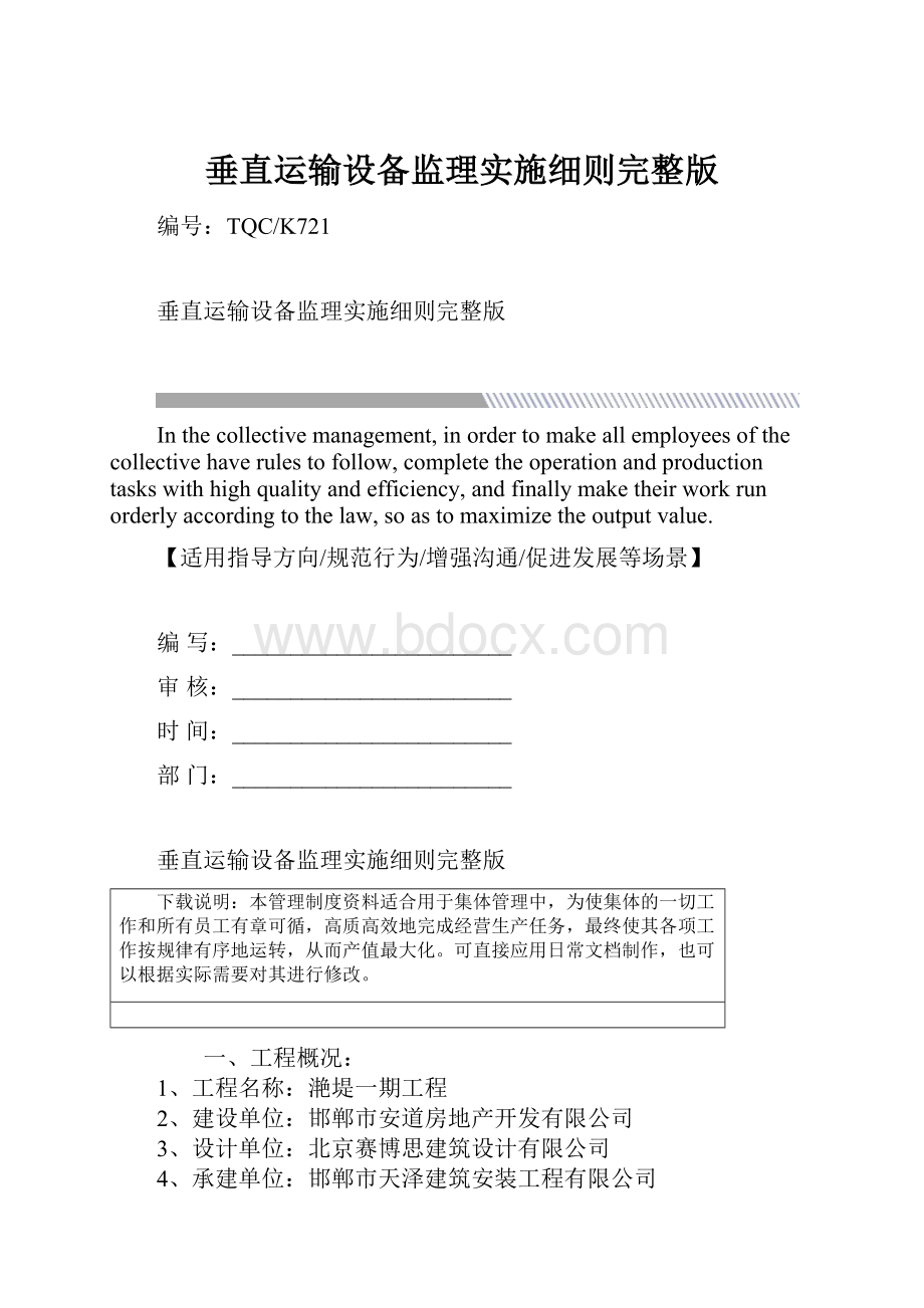 垂直运输设备监理实施细则完整版.docx_第1页