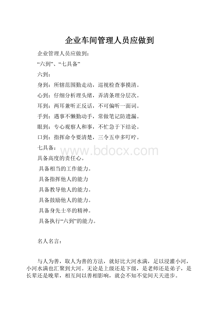 企业车间管理人员应做到.docx