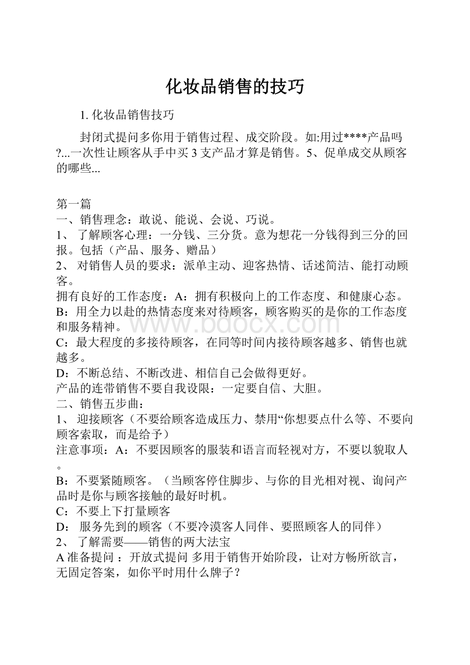 化妆品销售的技巧.docx_第1页