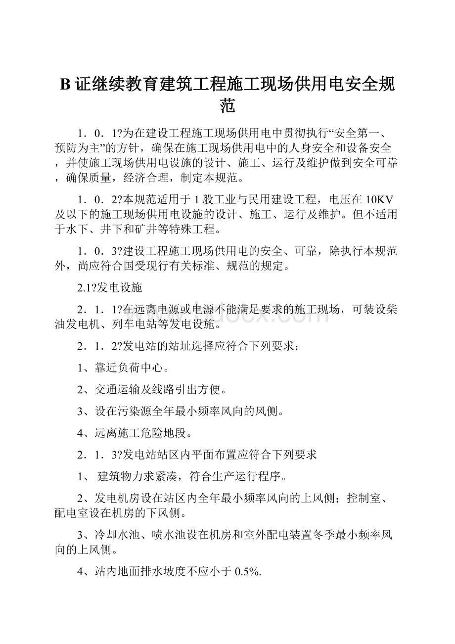 B证继续教育建筑工程施工现场供用电安全规范.docx_第1页