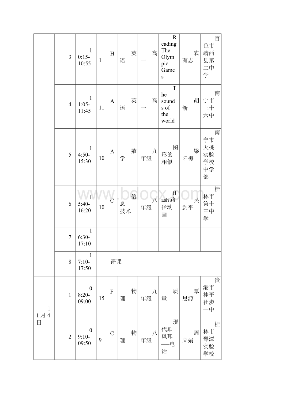 第十一届长城杯全区中小学信息技术与学科教学整合观摩展示活动周中学现场课课表doc.docx_第2页