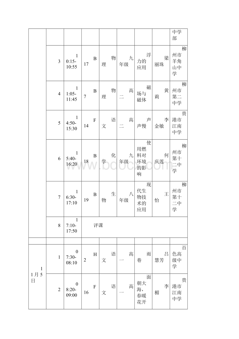 第十一届长城杯全区中小学信息技术与学科教学整合观摩展示活动周中学现场课课表doc.docx_第3页