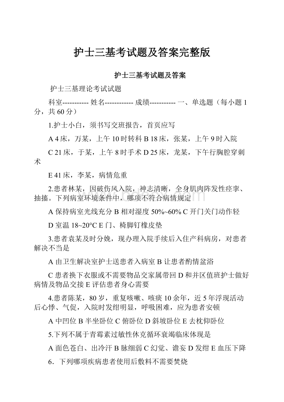 护士三基考试题及答案完整版.docx