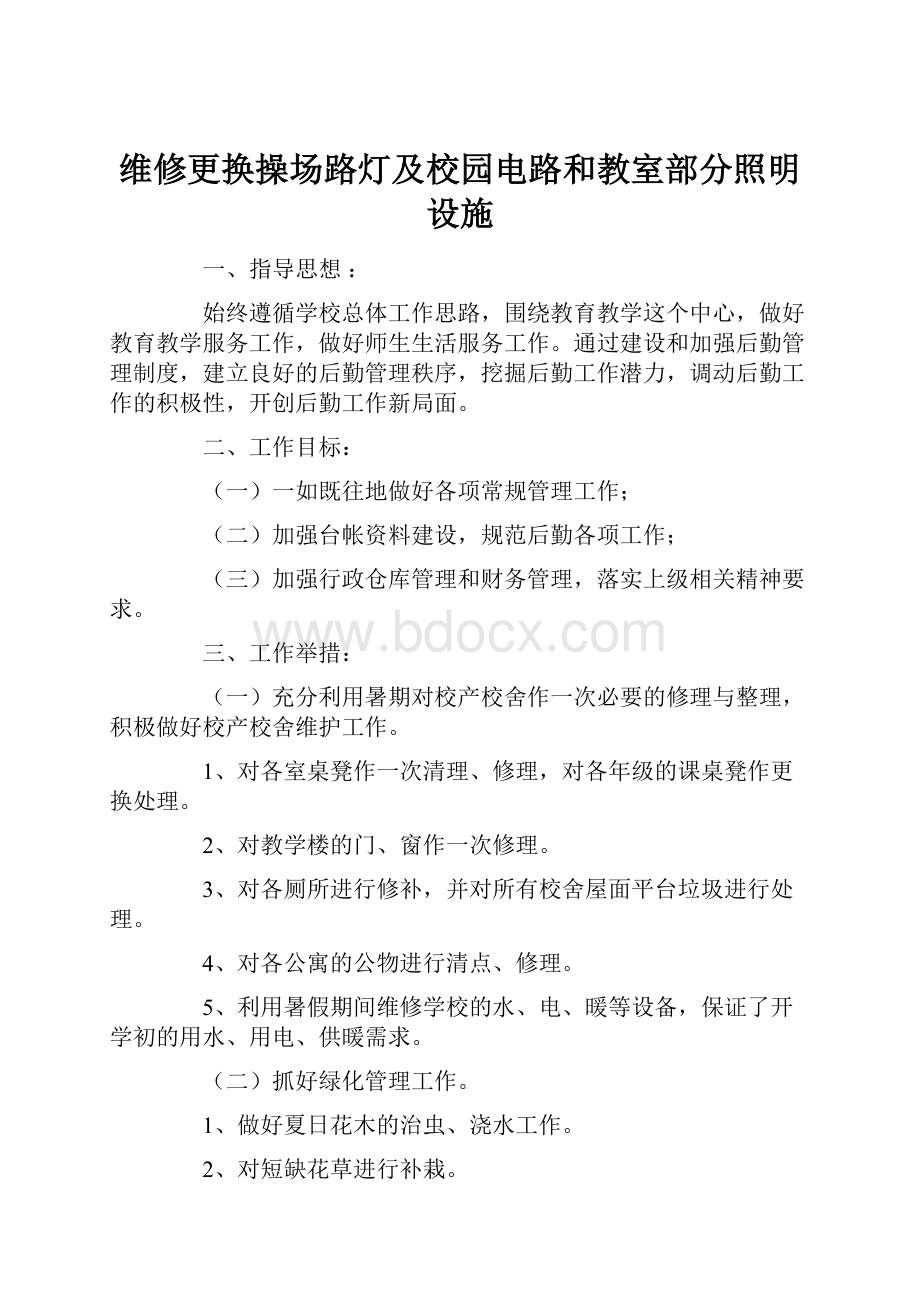 维修更换操场路灯及校园电路和教室部分照明设施.docx