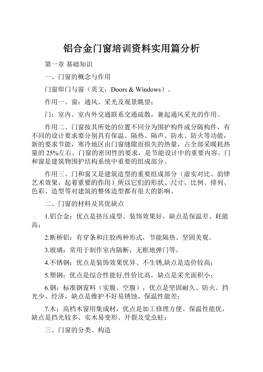 铝合金门窗培训资料实用篇分析.docx