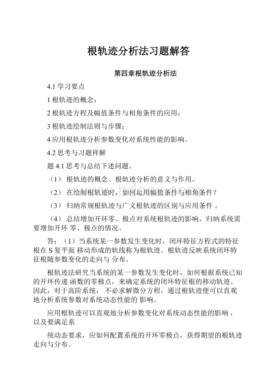 根轨迹分析法习题解答.docx