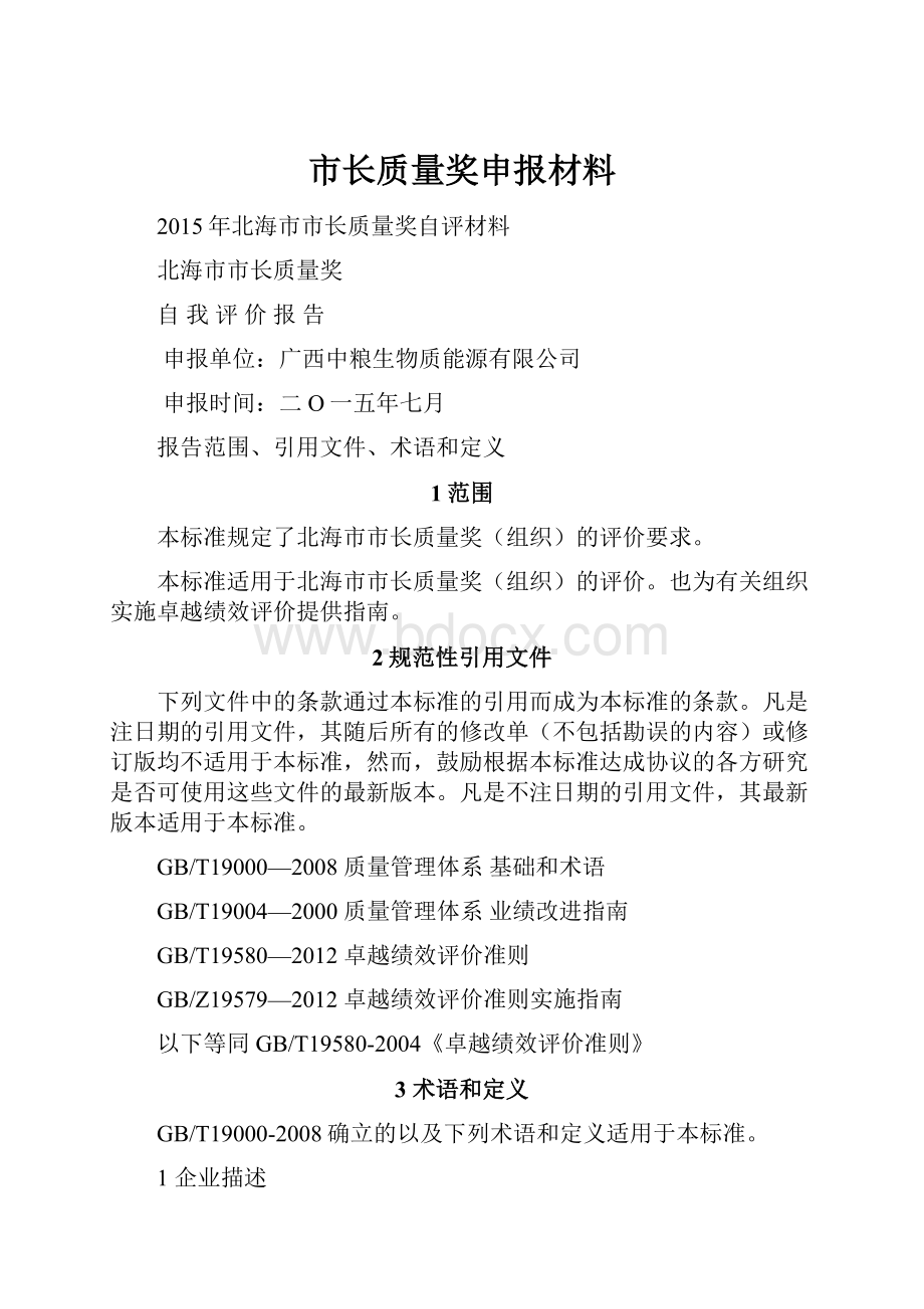 市长质量奖申报材料.docx_第1页