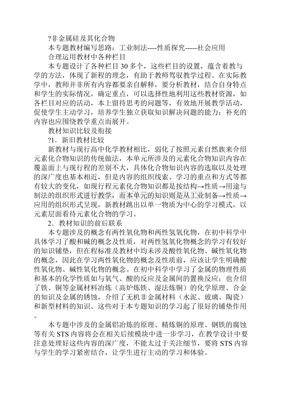 化学1专题三《从矿物到基础材料》教材分析.docx_第2页