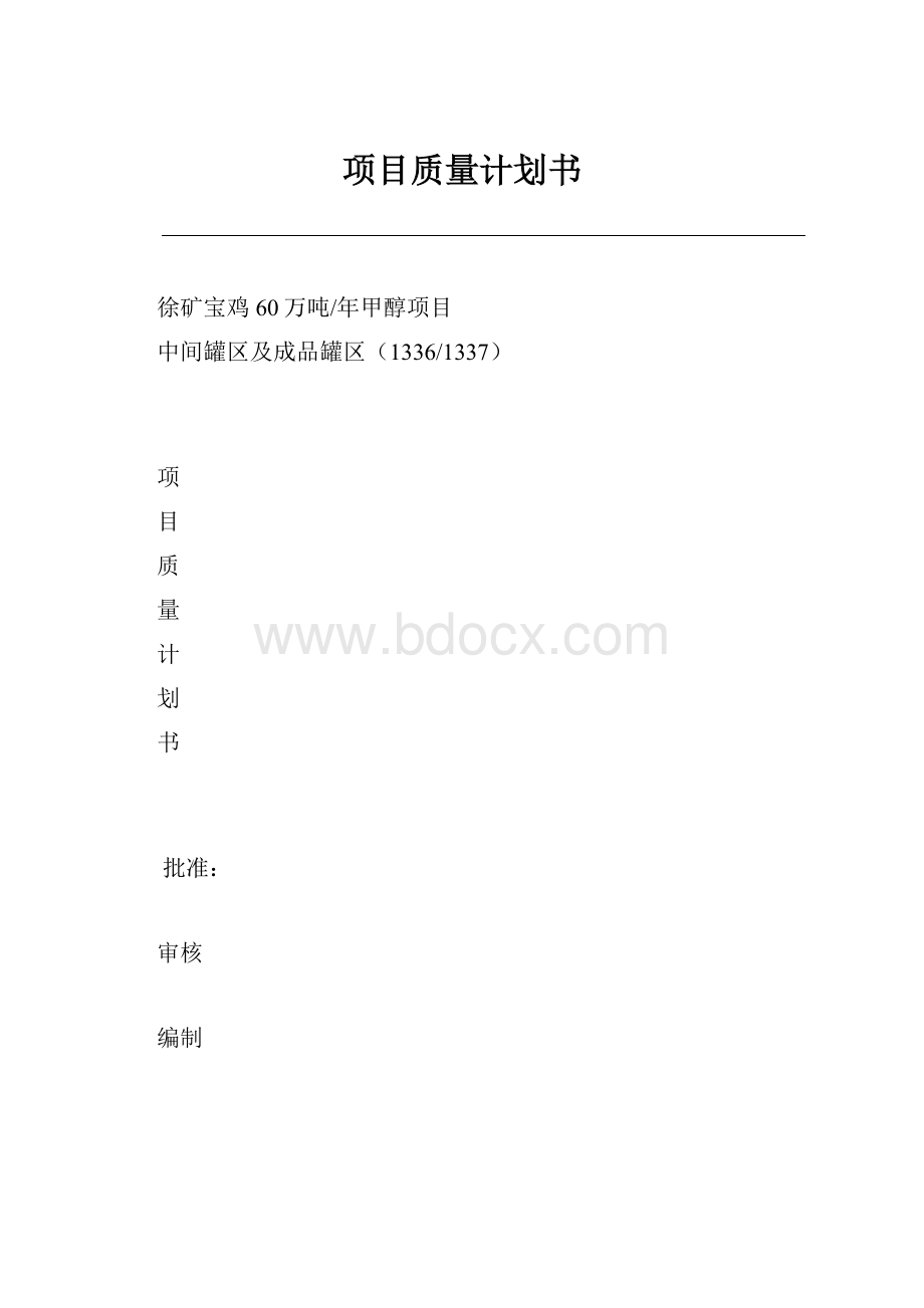 项目质量计划书.docx_第1页