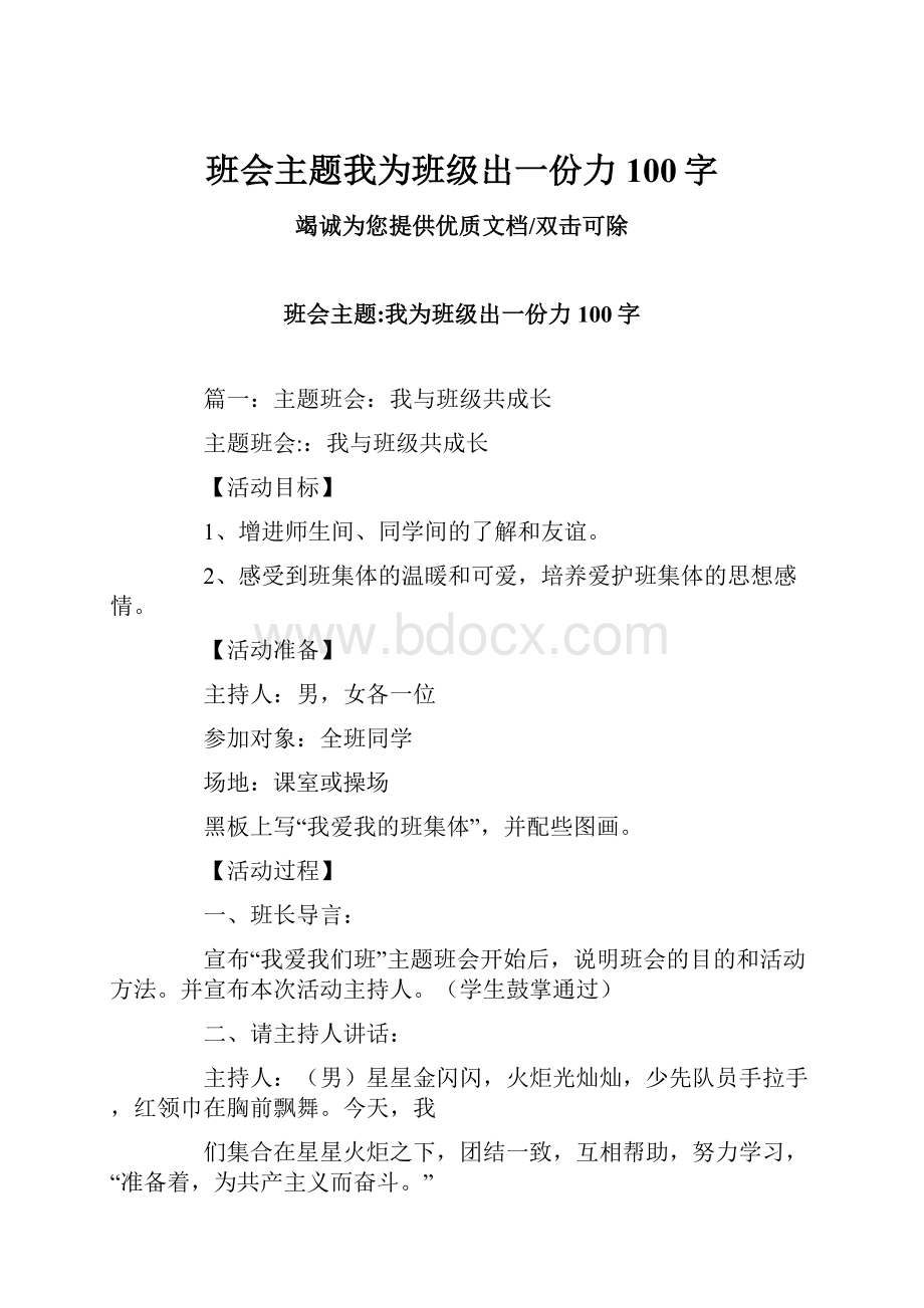 班会主题我为班级出一份力100字.docx_第1页