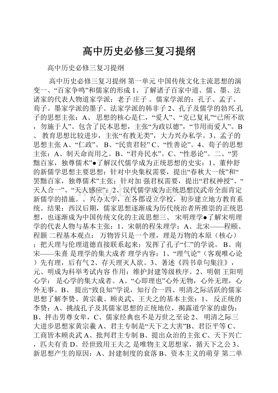 高中历史必修三复习提纲.docx