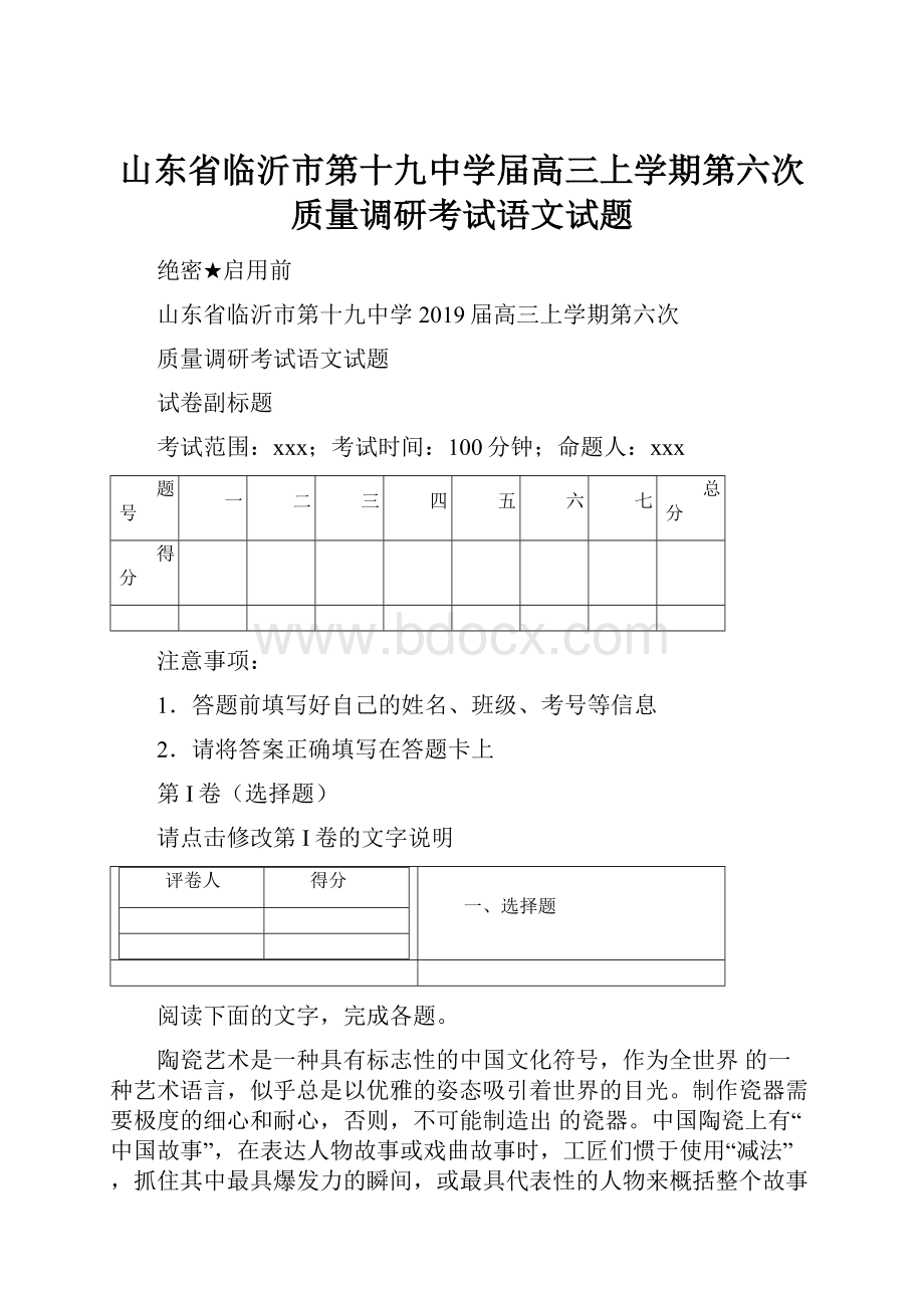 山东省临沂市第十九中学届高三上学期第六次质量调研考试语文试题.docx